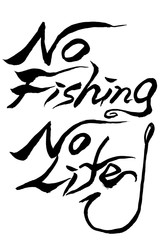 筆文字 No Fishing No Life
