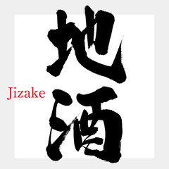 地酒・Jizake（筆文字・手書き）