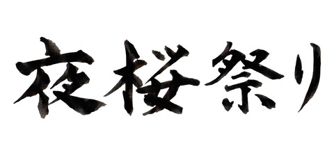 桜　春　文字　アイコン