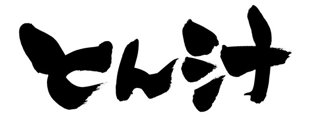 筆文字　とん汁　イラスト