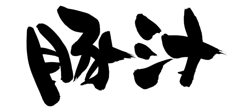 筆文字 豚汁 イラスト Stock イラスト Adobe Stock 筆文字 豚汁 イラスト Stock イラスト Adobe Stock