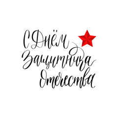 Fototapeta na wymiar S Dnem Zashchitnika Otechestva translated Happy Defender of the Fatherland handwritten lettering in vector .