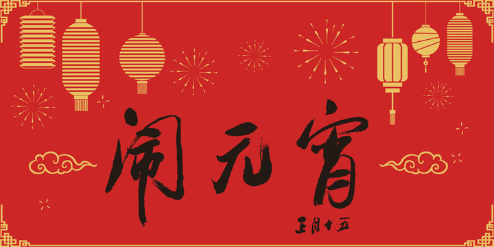 Happy Chinese New Year, Lantern Background，Yuan Xiao Jie; 