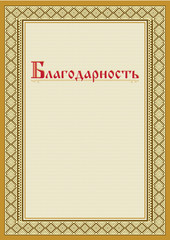 Decorative rectangular framework with ethnic Slavic ornament. Russian lettering «Commendation», «Citation», «Acknowledgment». A3  page proportions.