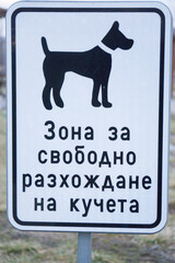 Cyrillic sign "Walking area for free dogs"