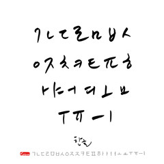 한글 / 손으로 쓴 글씨체