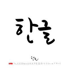 한글 / 손으로 쓴 글씨체