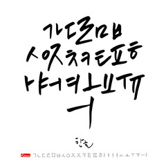 한글 / 손으로 쓴 글씨체