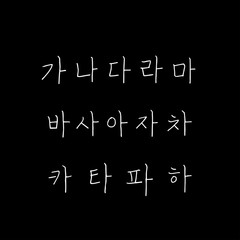 Obraz premium 한글 / 손으로 쓴 글씨체