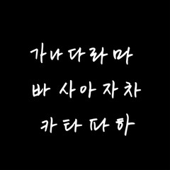 Obraz premium 한글 / 손으로 쓴 글씨체