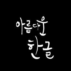 한글 / 손으로 쓴 글씨체