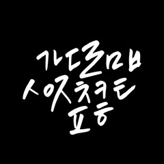 한글 / 손으로 쓴 글씨체