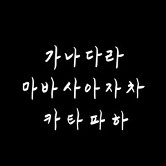 Obraz premium 한글 / 손으로 쓴 글씨체