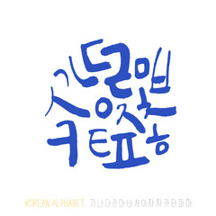 한글 / 손으로 쓴 글씨체