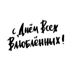 Inscription: Happy Valentines Day! in Russian, Cyrillic. In a trendy brush lettering style. It can be used for card, mug, brochures, poster, t-shirts, phone case etc. Vector Image.