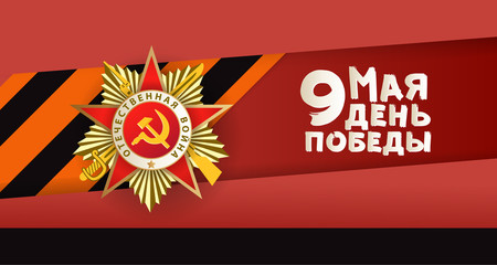Victory day greeting card with Russian text and vector illustration of Order of Patriotic War and Georgian ribbon on red background. Russian Victory day greeting card design with national symbols