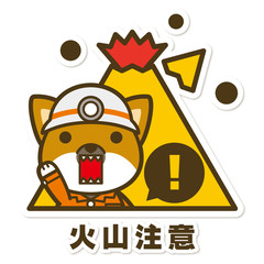 はたらく犬。火山注意サイン