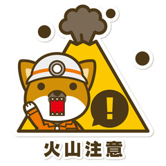 はたらく犬。火山注意サイン