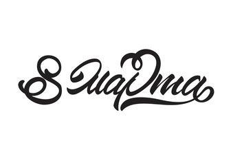 Happy womans day in lettering style on Russian. 8 March. Vector illustration. 