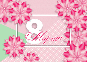 Beautiful pink background with flowers for International women's day on March 8 with text in Russian March 8. Vector