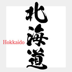 Naklejka premium 北海道・Hokkaido（筆文字・手書き）