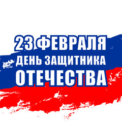 The day of defender of the fatherland.Translation: 23 th of February The day of defender of the fatherland.