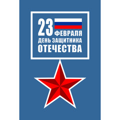 The day of defender of the fatherland.Translation: 23 th of February The day of defender of the fatherland.