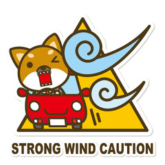 はたらく犬。強風注意サイン