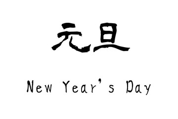 漢字「New year's day」