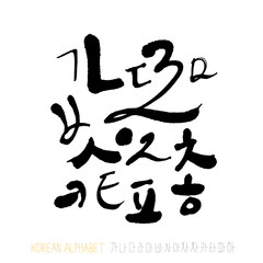 한글 / 손으로 쓴 글씨체