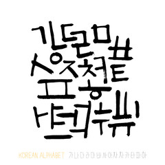 한글 / 손으로 쓴 글씨체