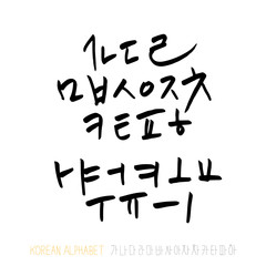 한글 / 손으로 쓴 글씨체