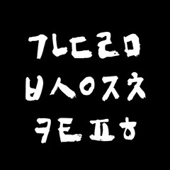 한글 / 손으로 쓴 글씨체
