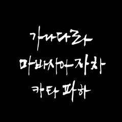 Obraz premium 한글 / 손으로 쓴 글씨체