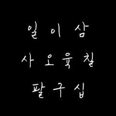 한글 / 손으로 쓴 글씨체