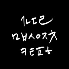 한글 / 손으로 쓴 글씨체