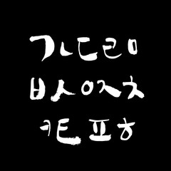 한글 / 손으로 쓴 글씨체