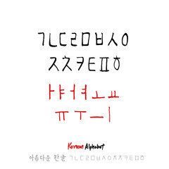 한글 / 손으로 쓴 글씨체