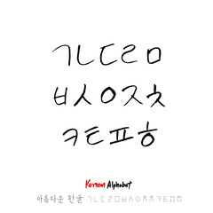 한글 / 손으로 쓴 글씨체