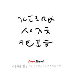 한글 / 손으로 쓴 글씨체