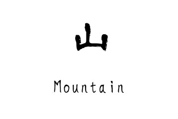漢字「山」