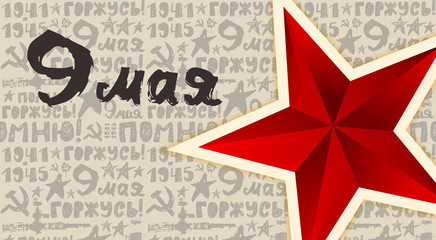 May 9 Victory Day. Russian holiday. Translation Russian inscriptions: May 9. Template for Greeting Card, beige horizontal background, sketch, red star, lettering, grunge style. EPS file is layered.