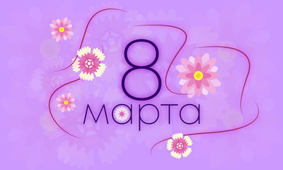 Открытка 8 марта