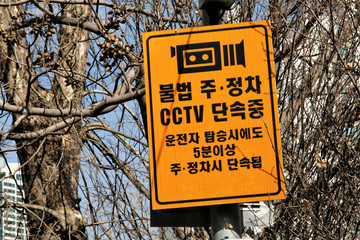 한국의 불법주정차 단속 안내 표지판