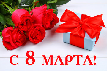 Text in Russian: March 8. International Women's Day. Roses and a gift on a white background.