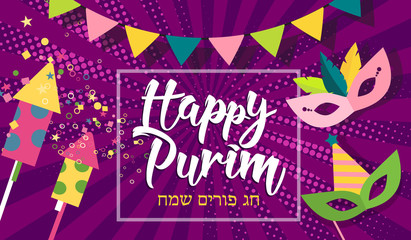 Happy Purim celebration background. Carnival masks, confetti and calligraphic text. Happy Purim in Hebrew. Festive comic pop art illustration for flyers, banners, party invitations, greeting cards.