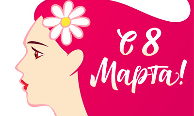 8 March, Happy Womens Day beautiful woman and russian lettering. Vector illustration for the International Women`s Day with russian text and beautiful woman with pink hair on white background