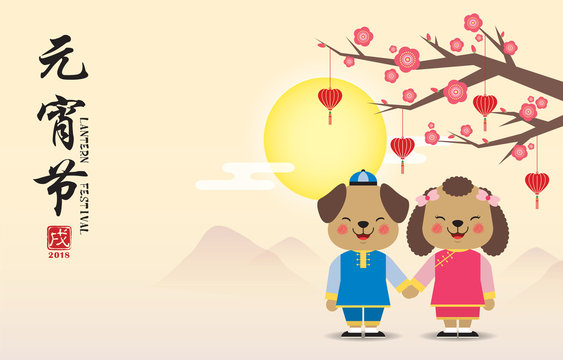 Lantern festival or Chinese valentine's day (Yuan Xiao Jie). Cute cartoon dogs holding hands with heart shape lanterns, plum blossom tree & landscape. (caption: Lantern festival, year of the dog)