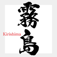 霧島・Kirishima（筆文字・手書き）