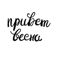 Hand drawn lettering phrase Hello Spring in Russian